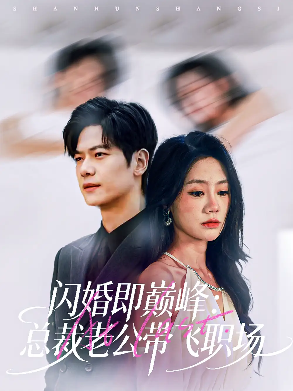 短剧《登对》免费全集在线观看