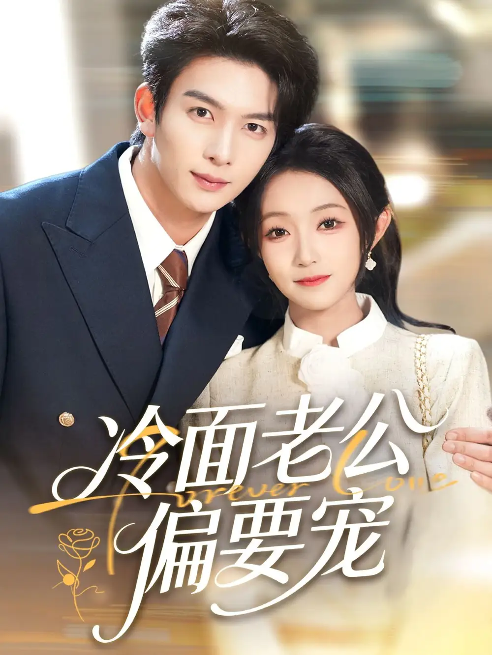 短剧《闪婚后，我被冷面老公宠上天＆冷面老公偏要宠》夸克资源免费在线观看全集