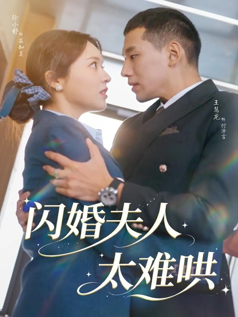 短剧《闪婚夫人太难哄》夸克资源免费在线观看全集