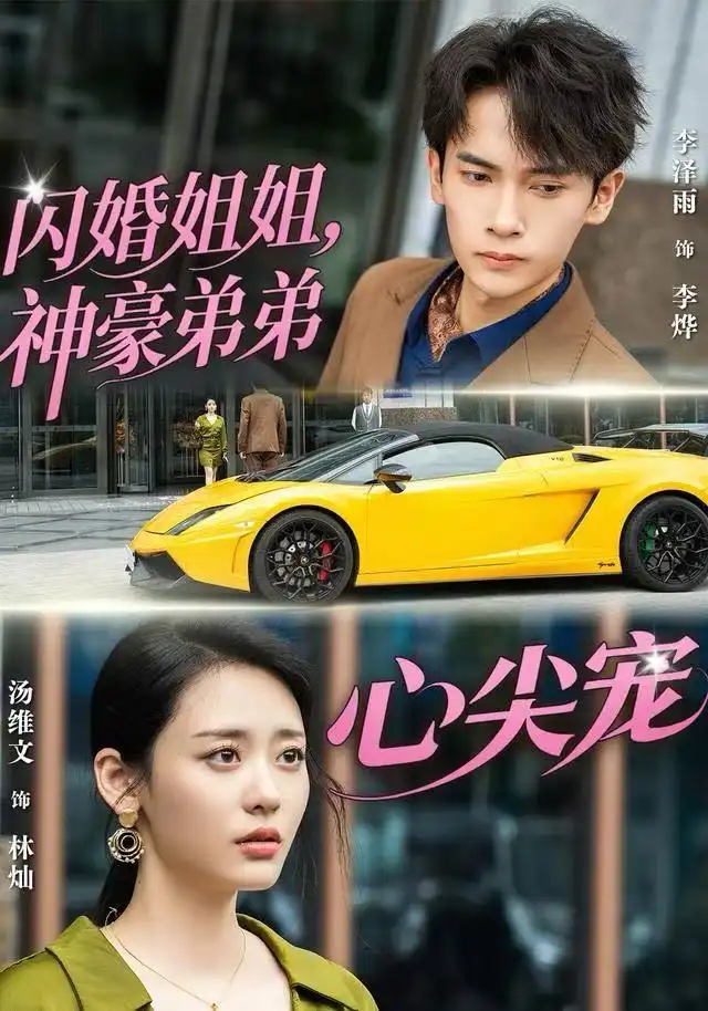 短剧《闪婚小青梅被全家团宠》免费全集在线观看