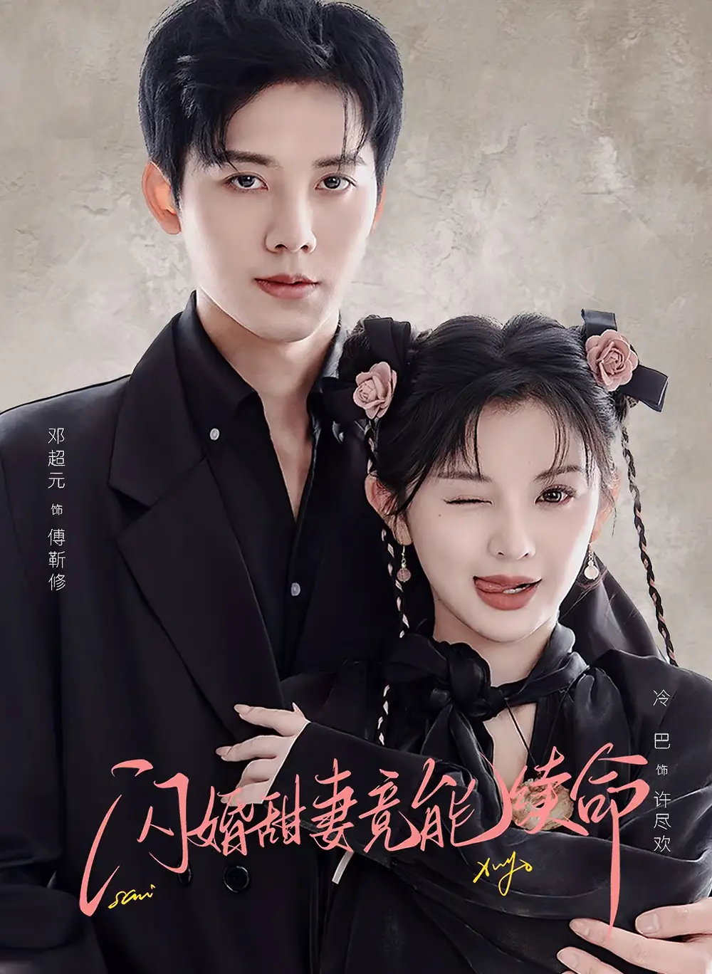 短剧《闪婚甜妻竟能续命＆闪婚甜妻竟能给总裁续命》夸克资源免费在线观看全集