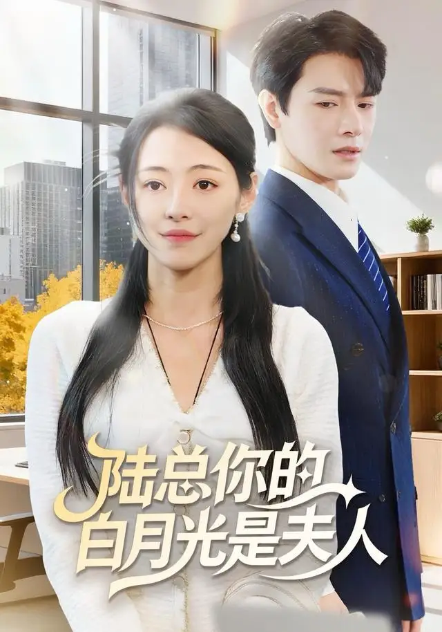 短剧《陆总你的白月光是夫人》夸克资源免费在线观看全集