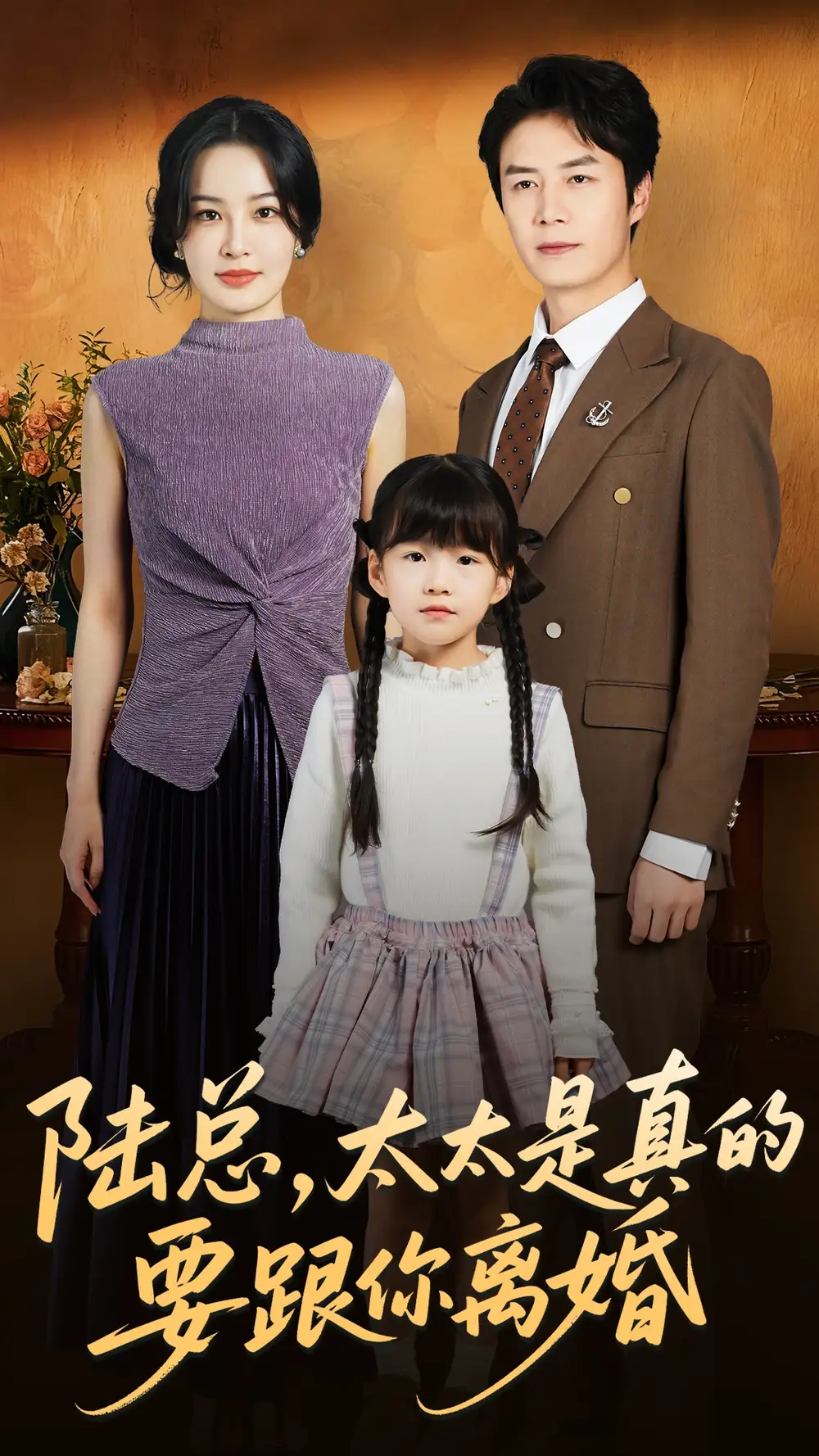 陆总太太是真的要跟你离婚（52集）陈聿修＆梁婧娴海报