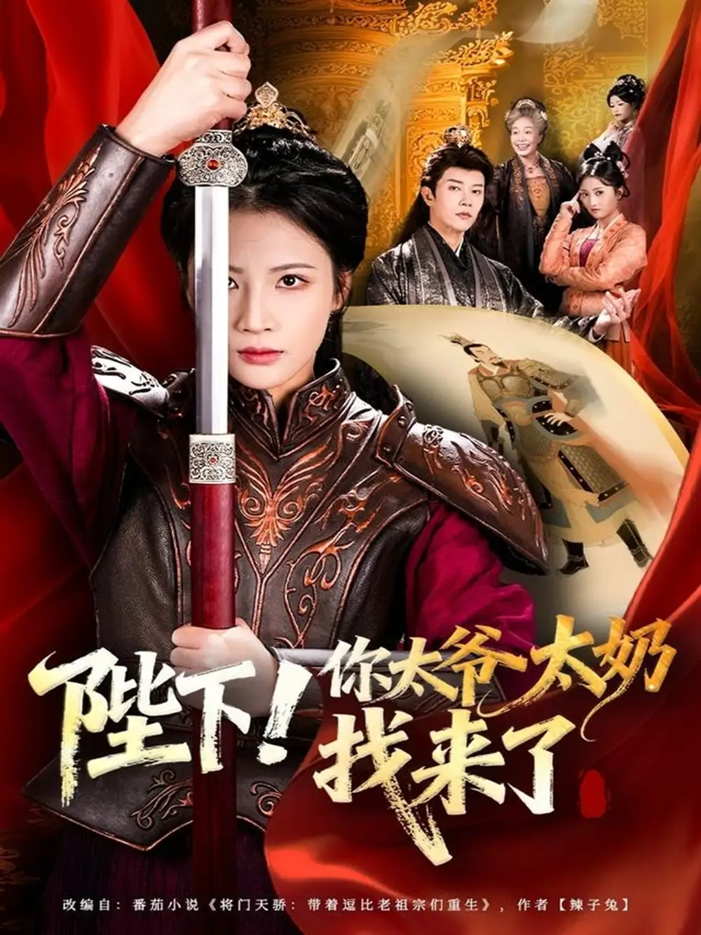 短剧《陛下！你太爷太奶找来了》夸克资源免费在线观看全集