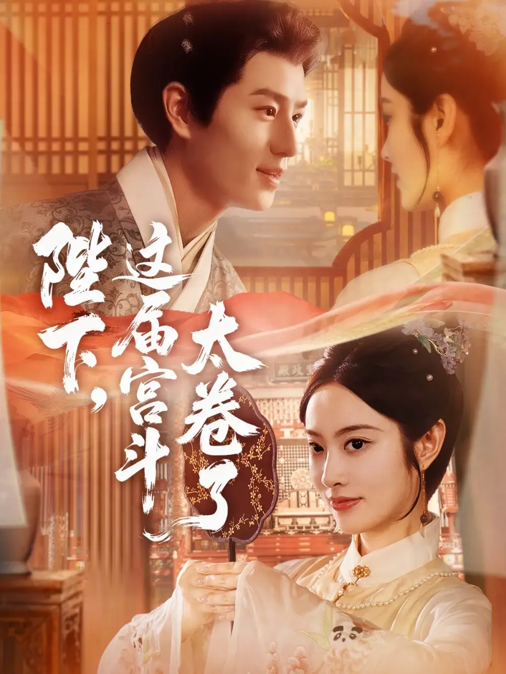 短剧《陛下这届宫斗太卷了》夸克资源免费在线观看全集