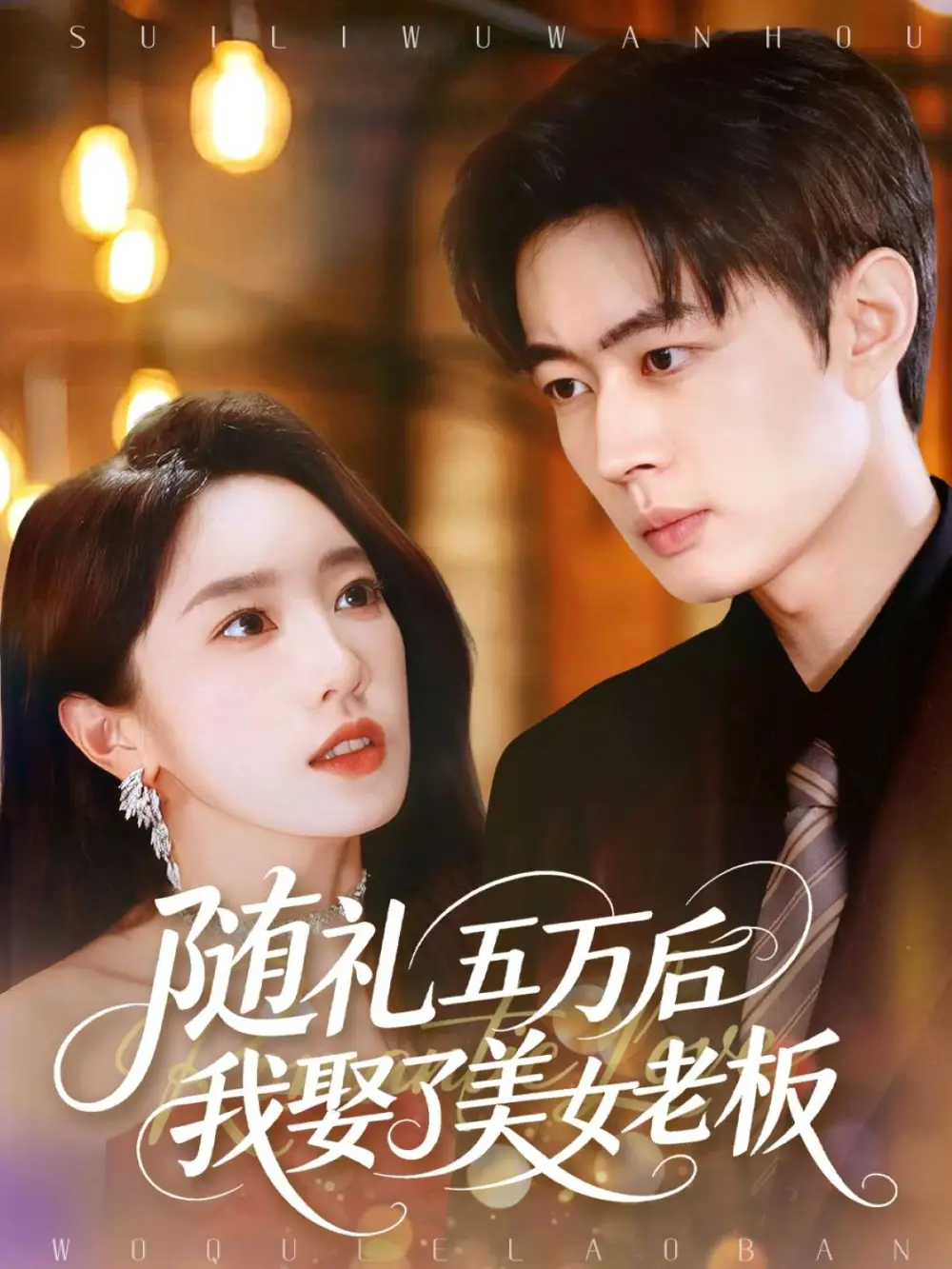 随礼五万后我娶了美女老板（97集）邹济隆＆黄思宇海报