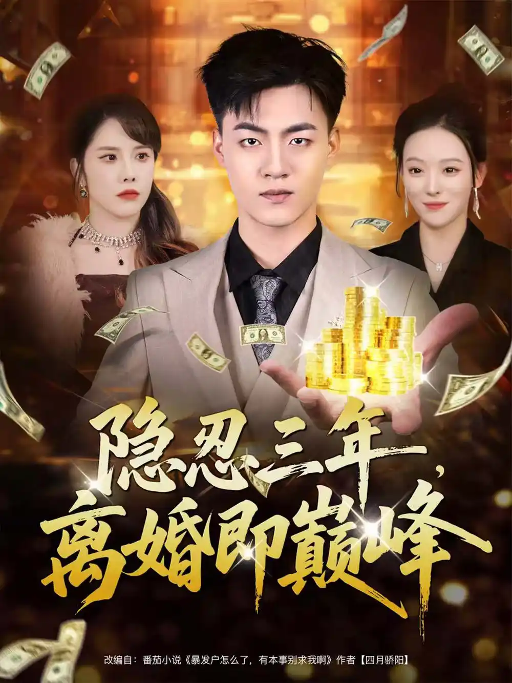 短剧《隐忍三年，离婚即巅峰》夸克资源免费在线观看全集