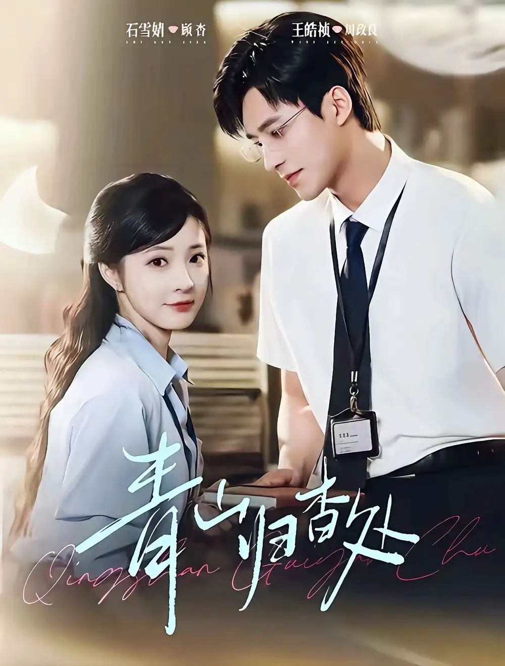 短剧《青山归杳处》夸克资源免费在线观看全集