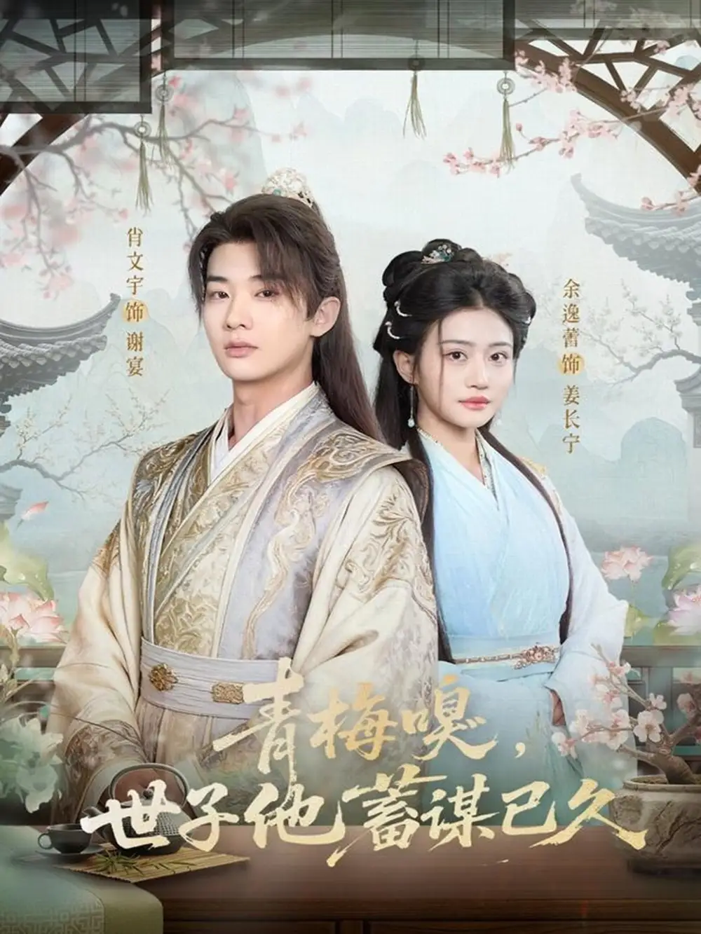 短剧《青梅嗅，世子他蓄谋已久》夸克资源免费在线观看全集