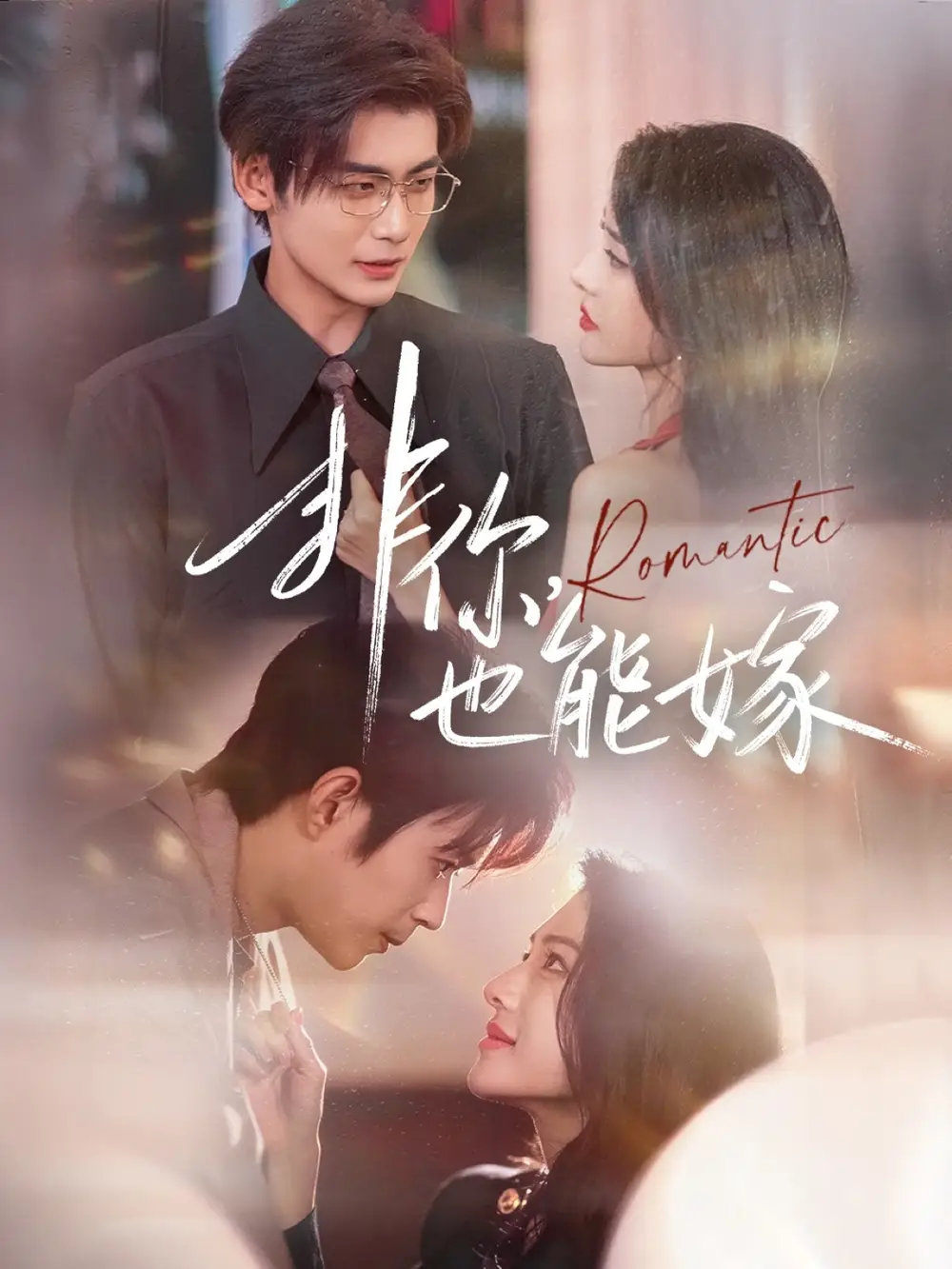 短剧《非你，也能嫁》夸克资源免费在线观看全集