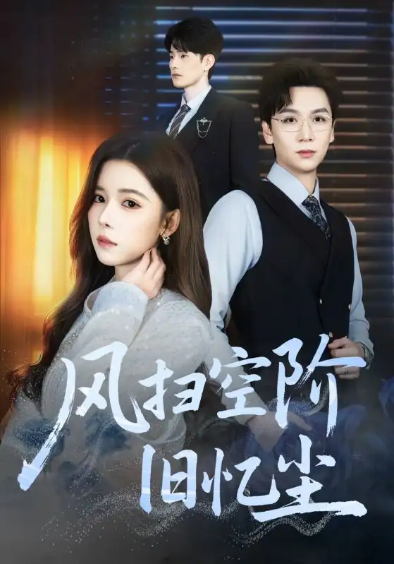 短剧《风扫空阶旧忆尘》夸克资源免费在线观看全集