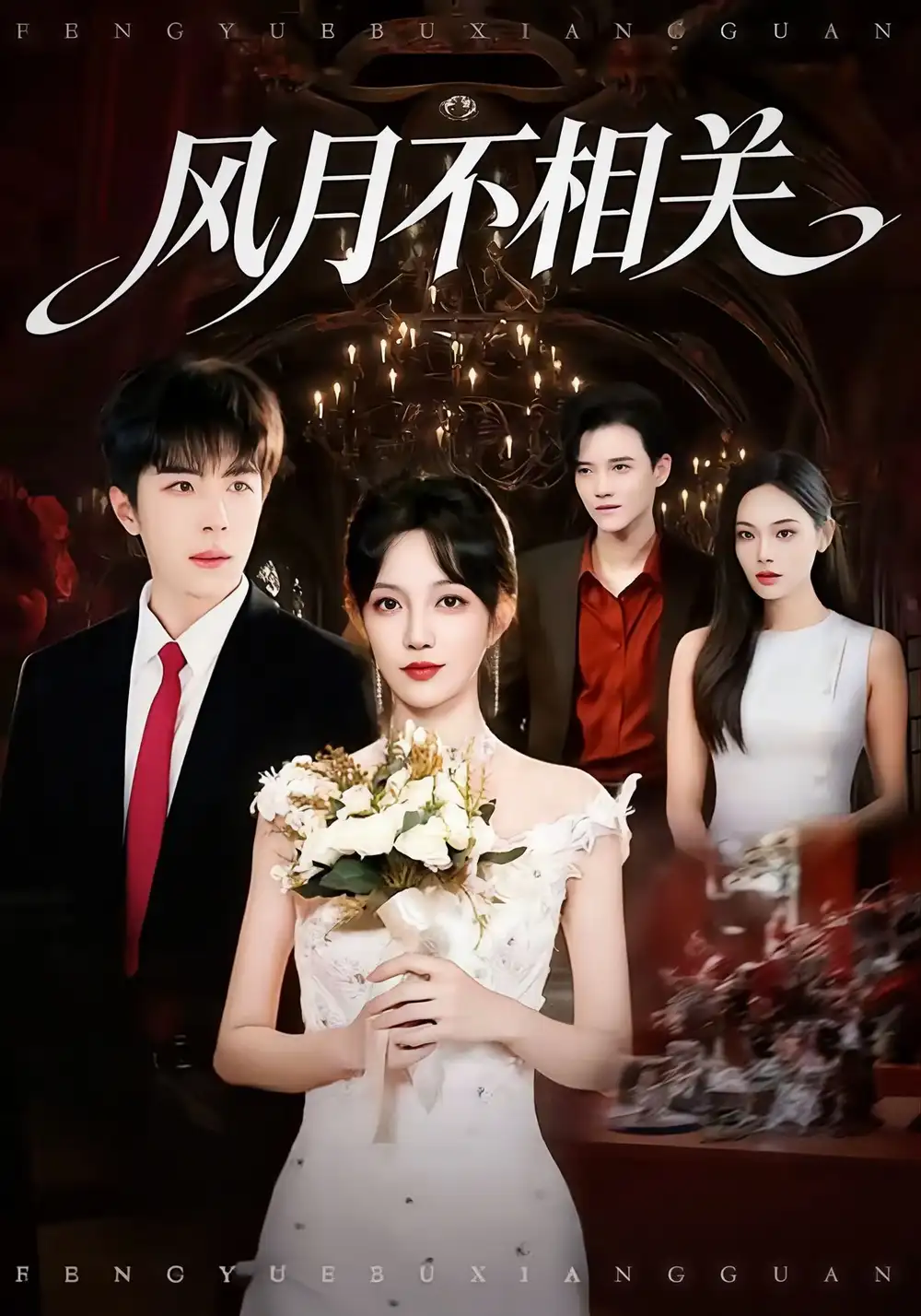 风月不相关(74集)郭美林子&刘哲宇高清海报图片 风月不相关(74集)郭美林子&刘哲宇海报