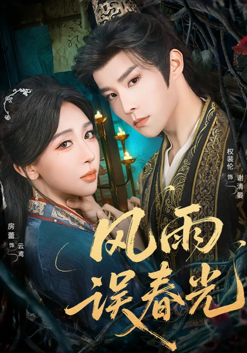 短剧《风雨误春光＆七年寒鸢》夸克资源免费在线观看全集