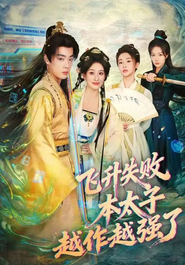 短剧《飞升失败，本太子越作越强了》夸克资源免费在线观看全集