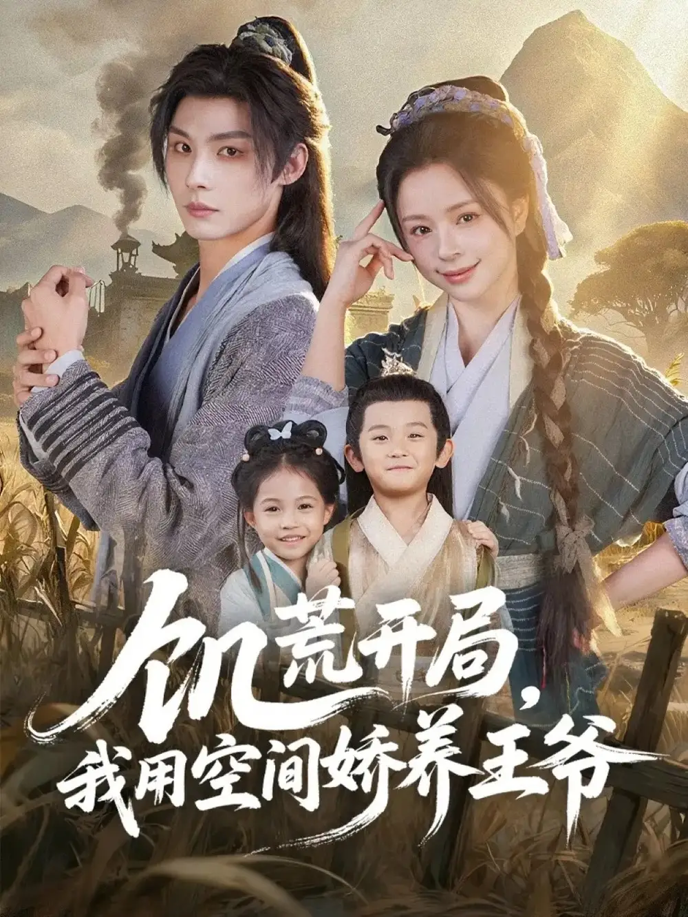 短剧《饥荒开局，我用空间娇养王爷》夸克资源免费在线观看全集