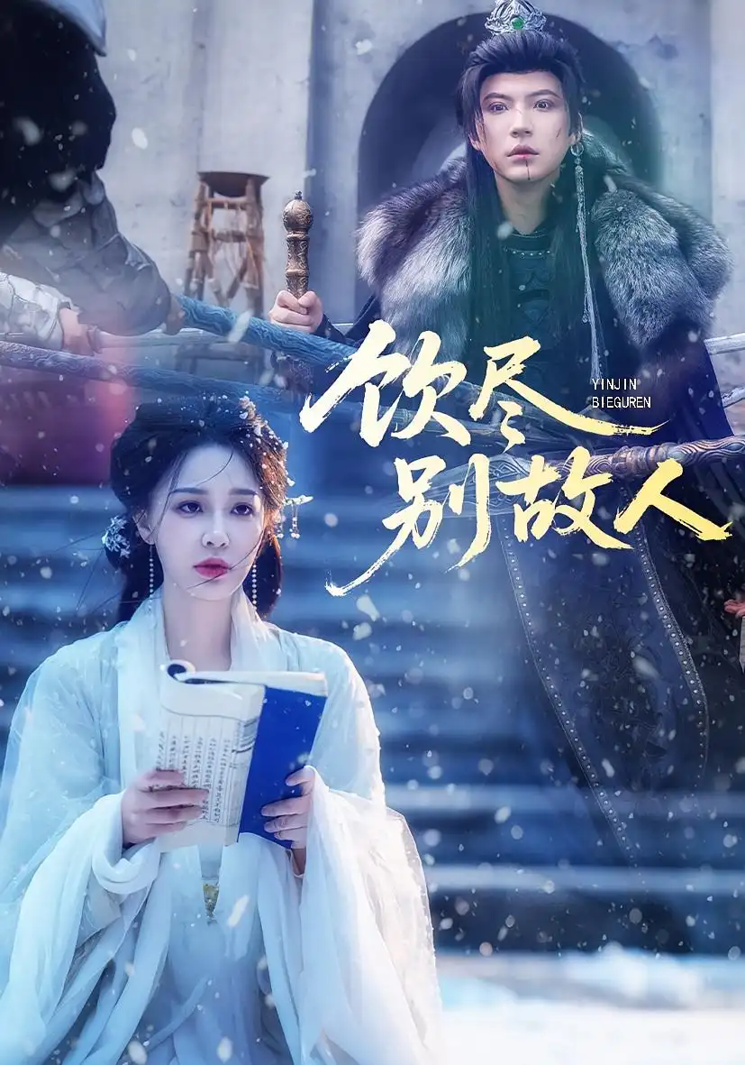 短剧《饮尽别故人》夸克资源免费在线观看全集