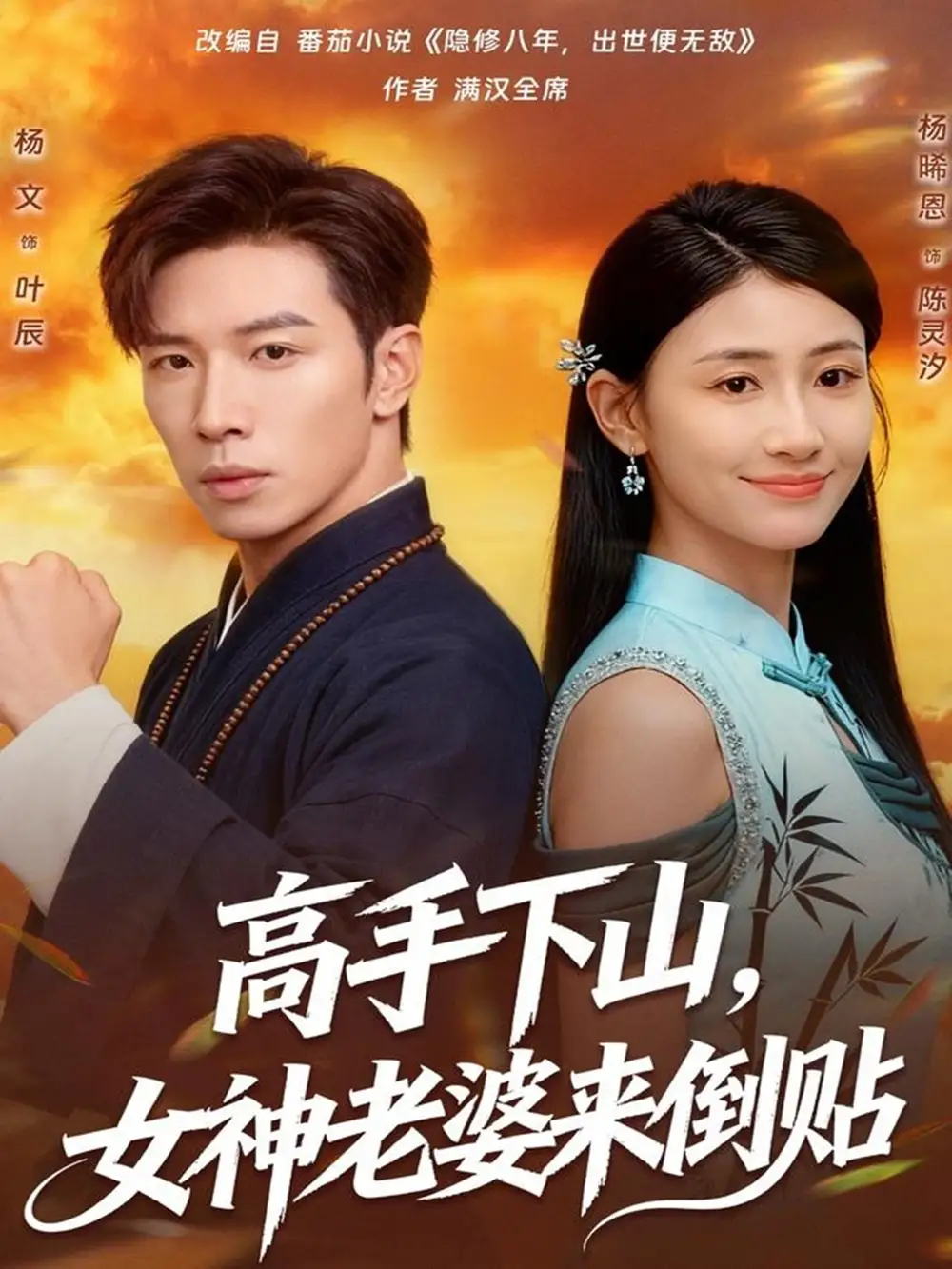 短剧《高手下山，女神老婆来倒贴》夸克资源免费在线观看全集