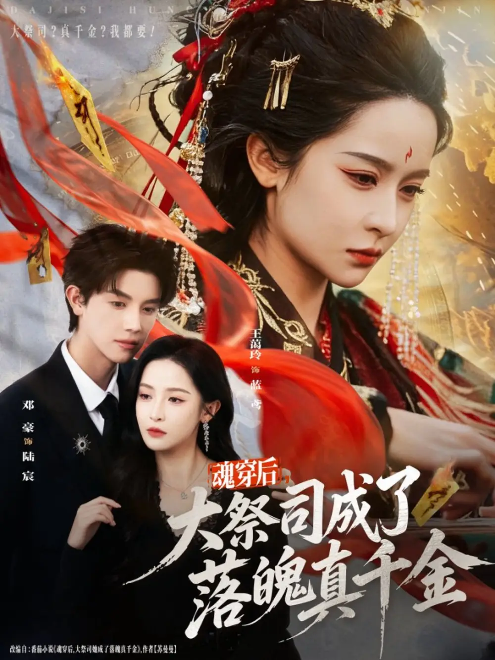 短剧《魂穿后，大祭司成了落魄真千金》夸克资源免费在线观看全集